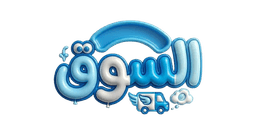 السوق
